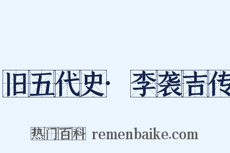 旧五代史·李袭吉传是什么意思的图片
